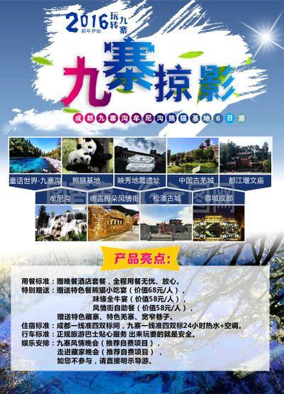旅行社九寨溝宣傳廣告海報(bào)設(shè)計(jì)CDR